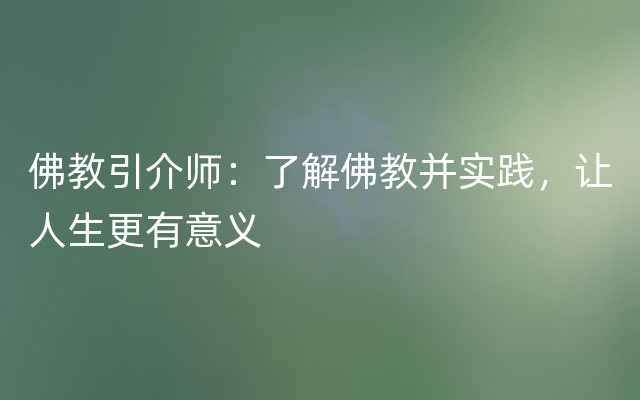 佛教引介师：了解佛教并实践，让人生更有意义