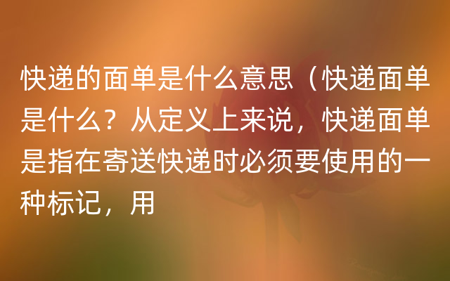 快递的面单是什么意思（快递面单是什么？从定义上