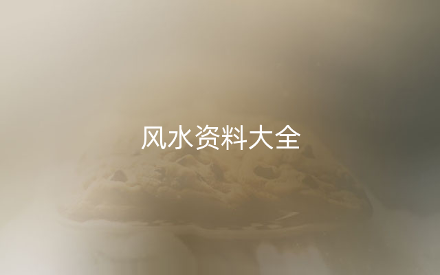 风水资料大全