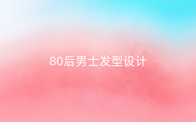 80后男士发型设计