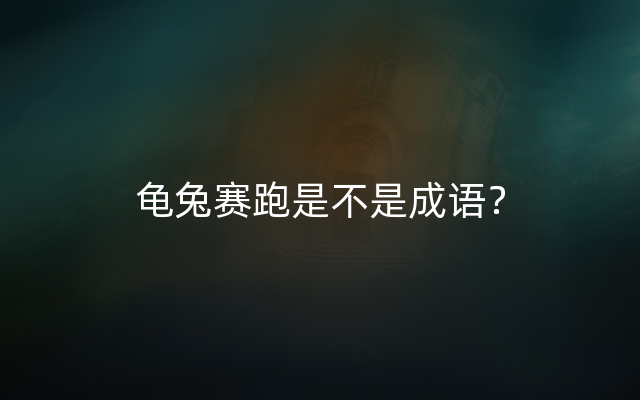 龟兔赛跑是不是成语？