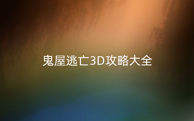 鬼屋逃亡3D攻略大全