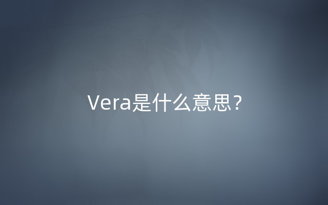 Vera是什么意思？