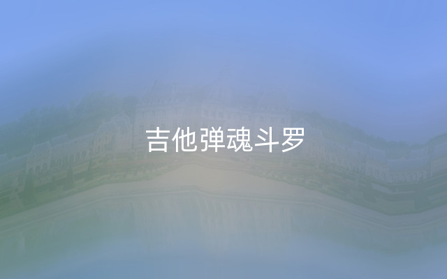 吉他弹魂斗罗