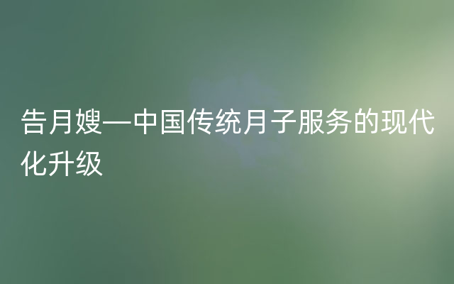 告月嫂—中国传统月子服务的现代化升级