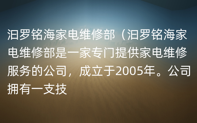 汩罗铭海家电维修部（汩罗铭海家电维修部是一家专门提供家电维修服务的公司，成立于20