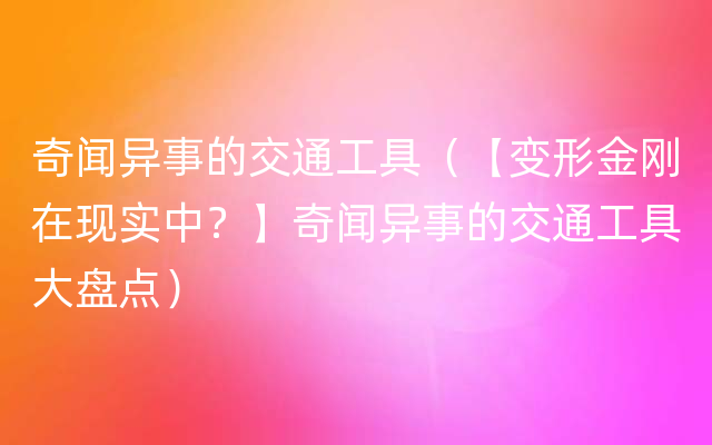 奇闻异事的交通工具（【变形金刚在现实中？】奇闻异事的交通工具大盘点）