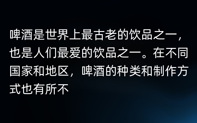 啤酒是世界上最古老的饮品之一，也是人们最爱的饮品之一。在不同国家和地区，啤酒的种