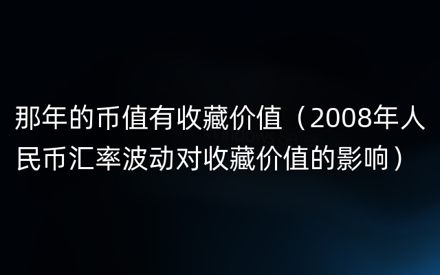 那年的币值有收藏价值（2008年人民币汇率波动对收