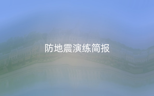 防地震演练简报