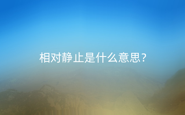 相对静止是什么意思？