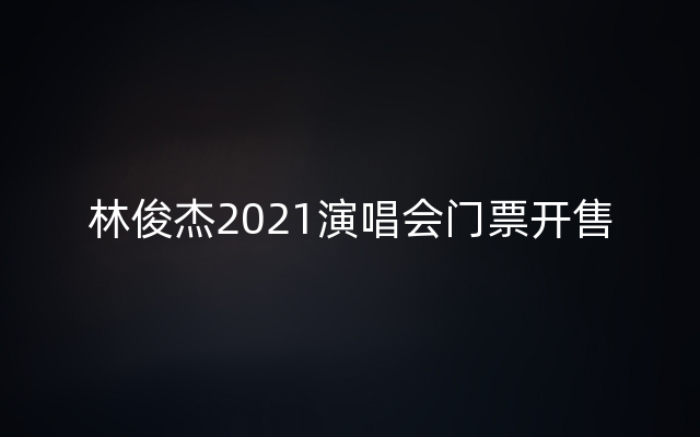 林俊杰2021演唱会门票开售