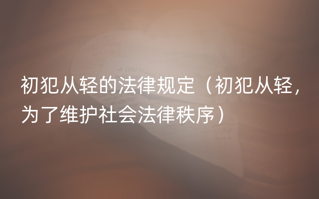 初犯从轻的法律规定（初犯从轻，为了维护社会法律秩序）