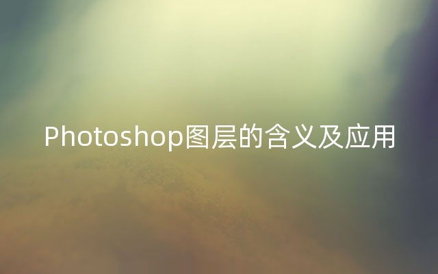 Photoshop图层的含义及应用