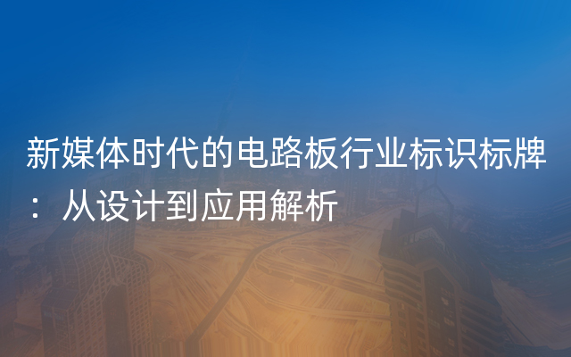 新媒体时代的电路板行业标识标牌：从设计到应用解析