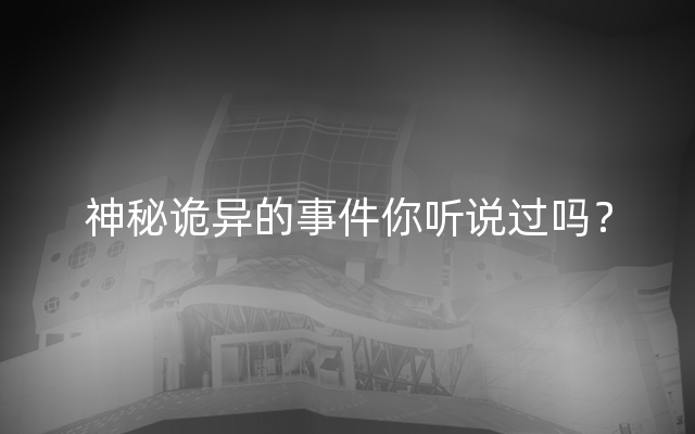 神秘诡异的事件你听说过吗？