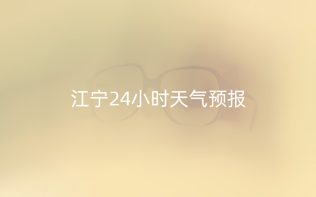 江宁24小时天气预报