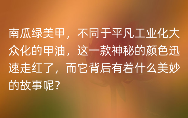 南瓜绿美甲，不同于平凡工业化大众化的甲油，这一款神秘的颜色迅速走红了，而它背后有