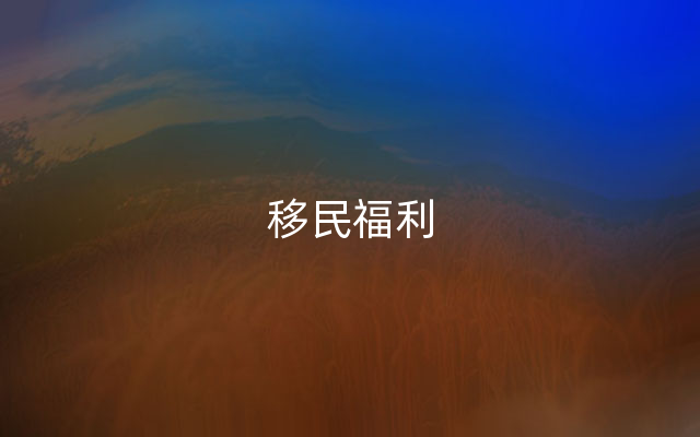 移民福利