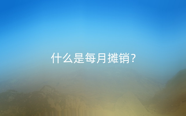 什么是每月摊销？