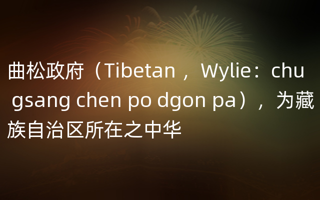 曲松政府（Tibetan ，Wylie：chu gsang chen po dgon pa），为藏族自治区所在之中华