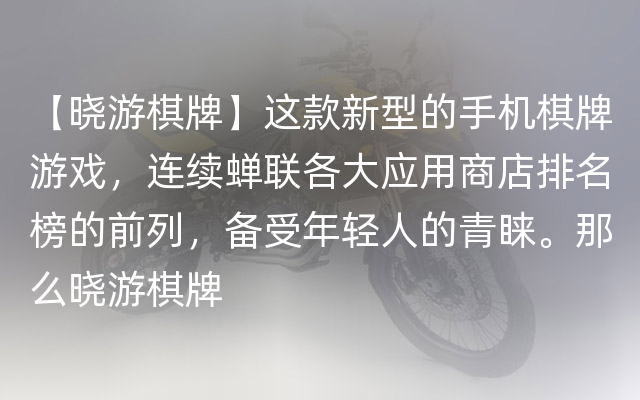 【晓游棋牌】这款新型的手机棋牌游戏，连续蝉联各大应用商店排名榜的前列，备受年轻人