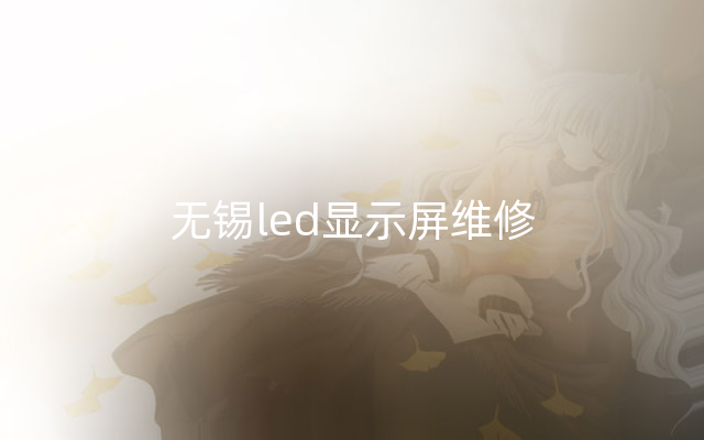 无锡led显示屏维修