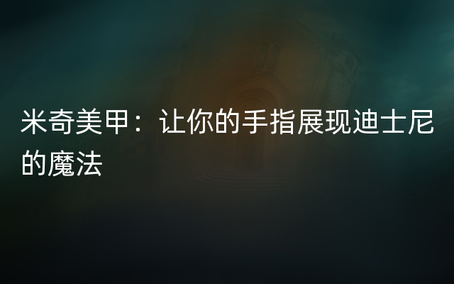 米奇美甲：让你的手指展现迪士尼的魔法