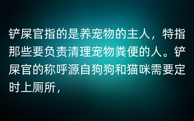 铲屎官指的是养宠物的主人，特指那些要负责清理宠物粪便的人。铲屎官的称呼源自狗狗和