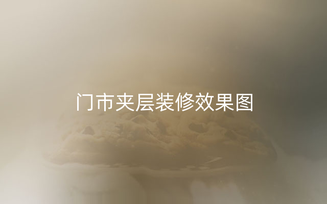 门市夹层装修效果图