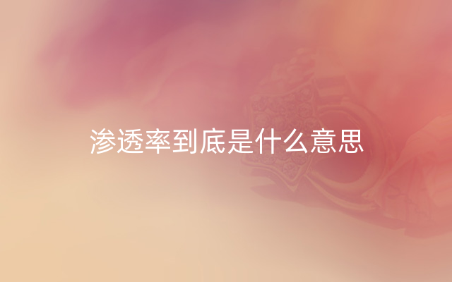 渗透率到底是什么意思