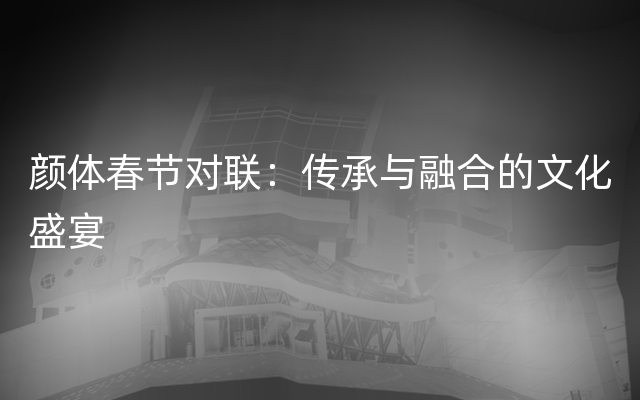 颜体春节对联：传承与融合的文化盛宴