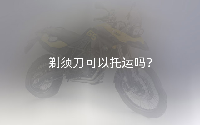 剃须刀可以托运吗？