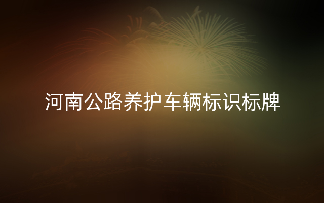 河南公路养护车辆标识标牌