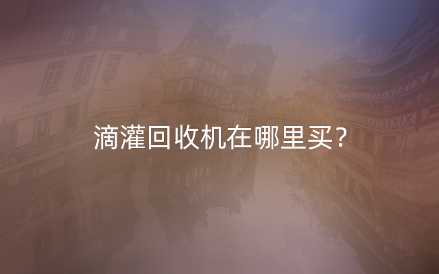 滴灌回收机在哪里买？