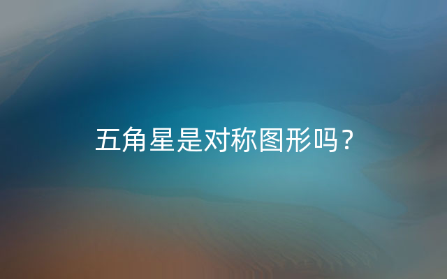 五角星是对称图形吗？