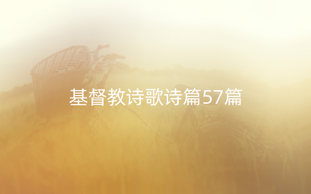 基督教诗歌诗篇57篇