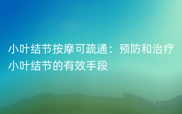 小叶结节按摩可疏通：预防和治疗小叶结节的有效手段