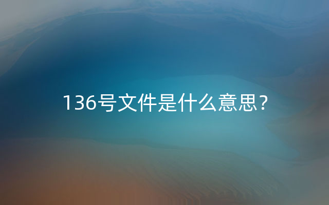 136号文件是什么意思？