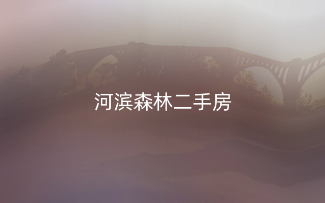 河滨森林二手房