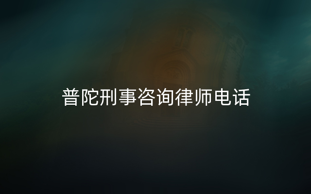 普陀刑事咨询律师电话