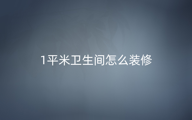 1平米卫生间怎么装修