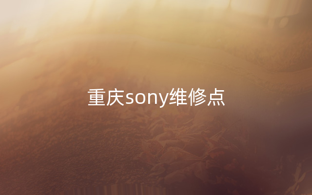 重庆sony维修点