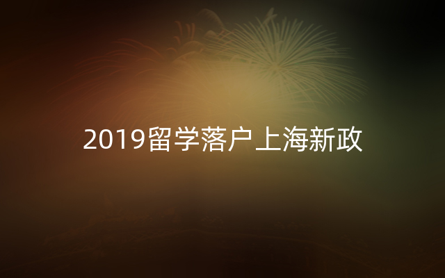 2019留学落户上海新政