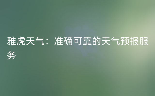 雅虎天气：准确可靠的天气预报服务