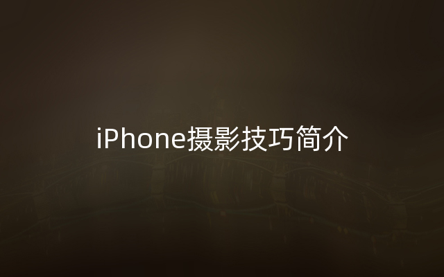 iPhone摄影技巧简介