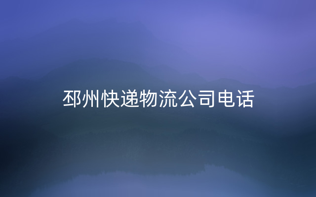 邳州快递物流公司电话