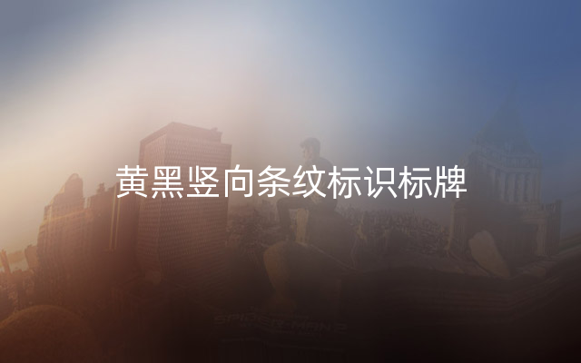 黄黑竖向条纹标识标牌