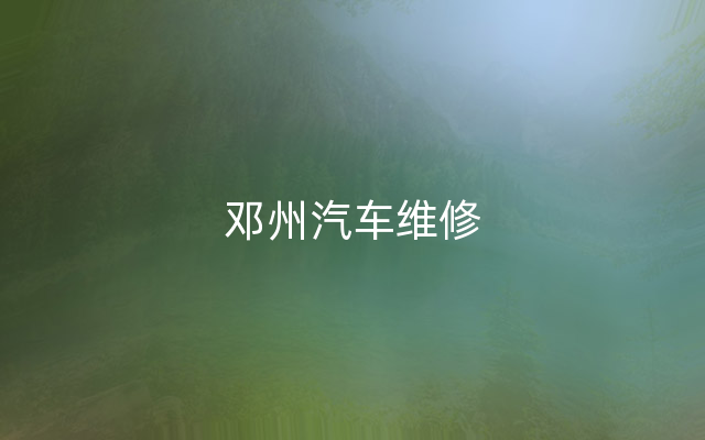 邓州汽车维修