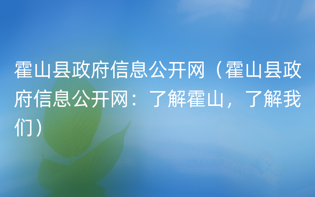 霍山县政府信息公开网（霍山县政府信息公开网：了解霍山，了解我们）